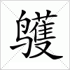 鹱