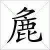 麁