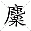 麜