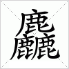 麤