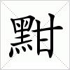 黚