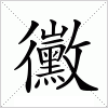 黴