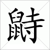 鼭