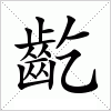 齕