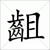齟