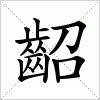 齠