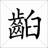 齨