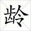 龄