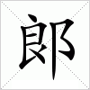 郎