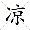 凉