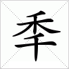 秊