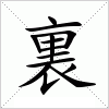 裏
