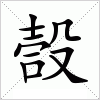 嗀