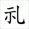 礼