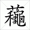 蘒